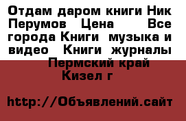 Отдам даром книги Ник Перумов › Цена ­ 1 - Все города Книги, музыка и видео » Книги, журналы   . Пермский край,Кизел г.